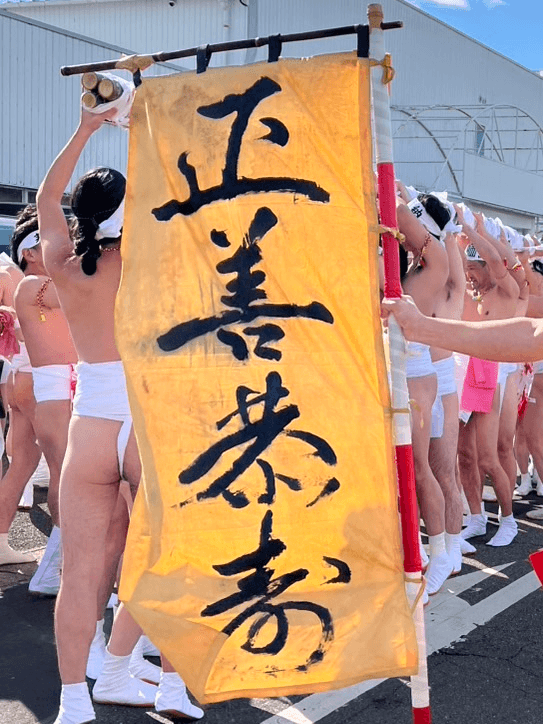 正善恭寿の旗印